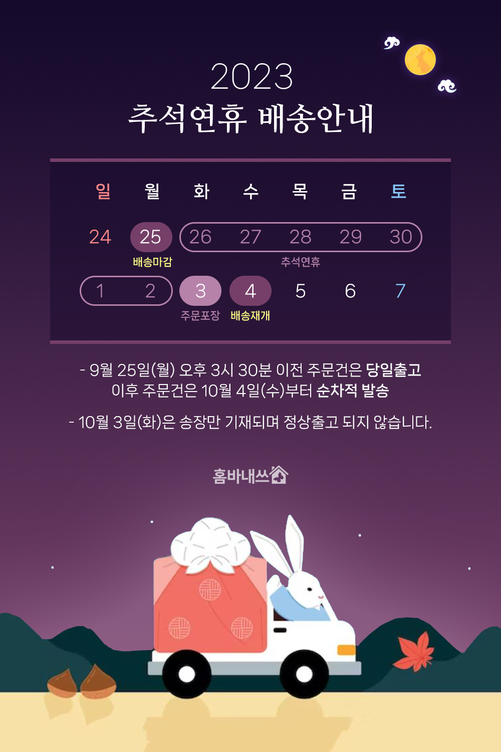 2023 추석연휴 배송안내