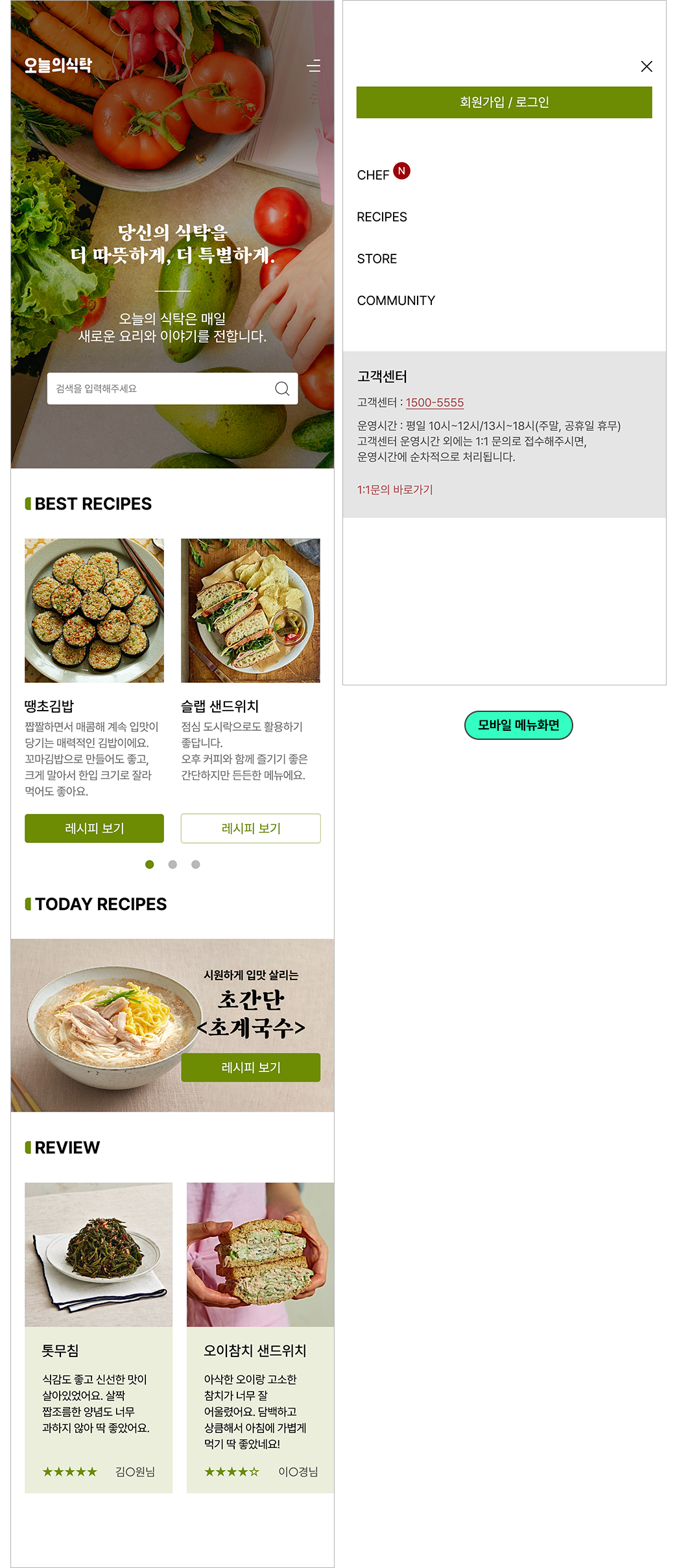 오늘의식탁(모바일디자인)