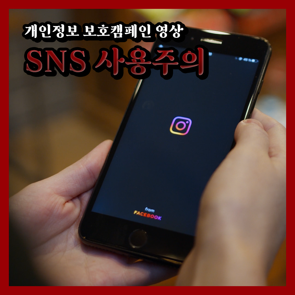 개인정보 보호캠페인 영상