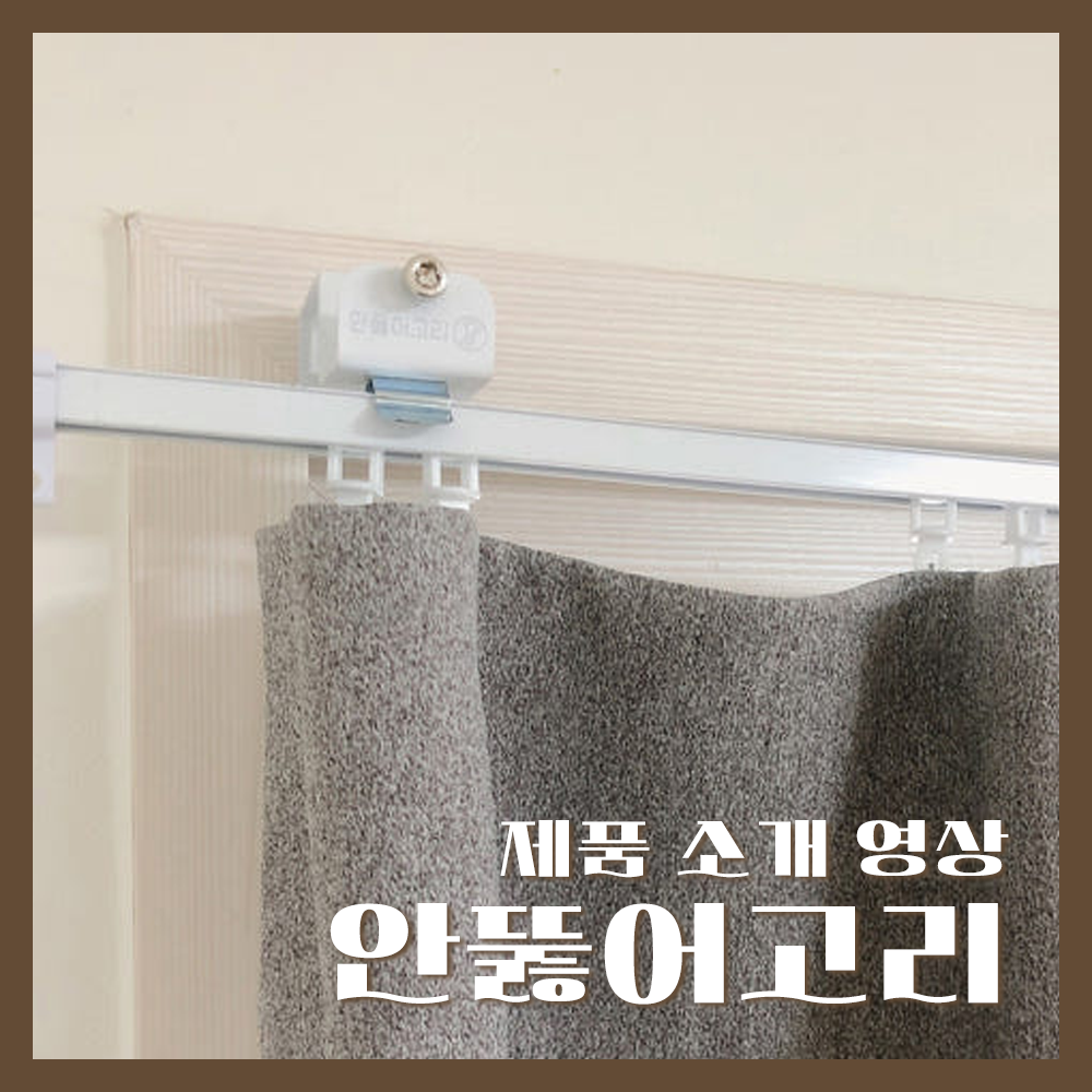 안뚫어고리 - 제품소개 영상